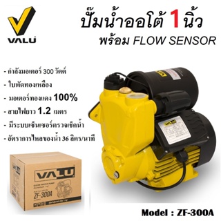 ZF-300A ปั๊มน้ำออโต้ ปั๊มน้ำอัตโนมัติ VALU 1 นิ้ว 300W มาพร้อม FLOW SENSER ใบพัดผลิตจากทองเหลืองเพื่อป้องกันการเกิดสนิม