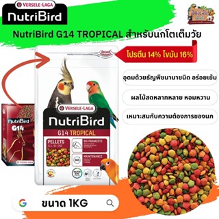 อาหารนกนูทริเบิร์ด 
 NutriBird G14 tropical อาหารเม็ดสำเร็จรูปสำหรับนกพาราคทีขนาดใหญ ถุงแพ็คเกจ 1kg