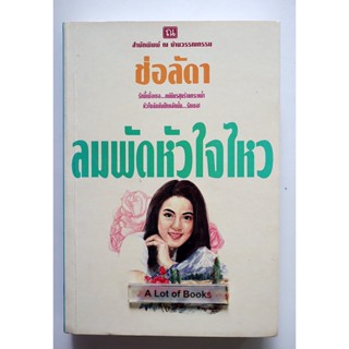 ลมพัดหัวใจไหว / ช่อลดา **มือสอง**