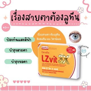 แอลซีวิต กิฟฟารีน วิตามินเอ ลูทีน ซีแซนทีน Lz vit plus A GIFFARINE Vitamin A บำรุงสายตา บำรุงจอตา