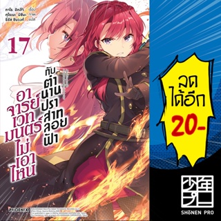 อาจารย์เวทมนตร์ไม่เอาไหนกับตำนานปราสาทลอยฟ้า 1-17 (LN)  | Phoenix Light Novel