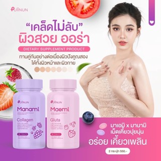 ส่งฟรี!! เม็ดเคี้ยวปุยนุ่น Puiinun Manami Collagen &amp; Puiinun Maemi Gluta กลูต้า มาเอมิ &amp; มานามิ คอลลาเจน ผิวใส ผิวสว่าง