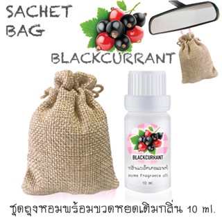 ชุดถุงหอม พร้อมขวดหยด 10 ml กลิ่น BLACKCURRANT