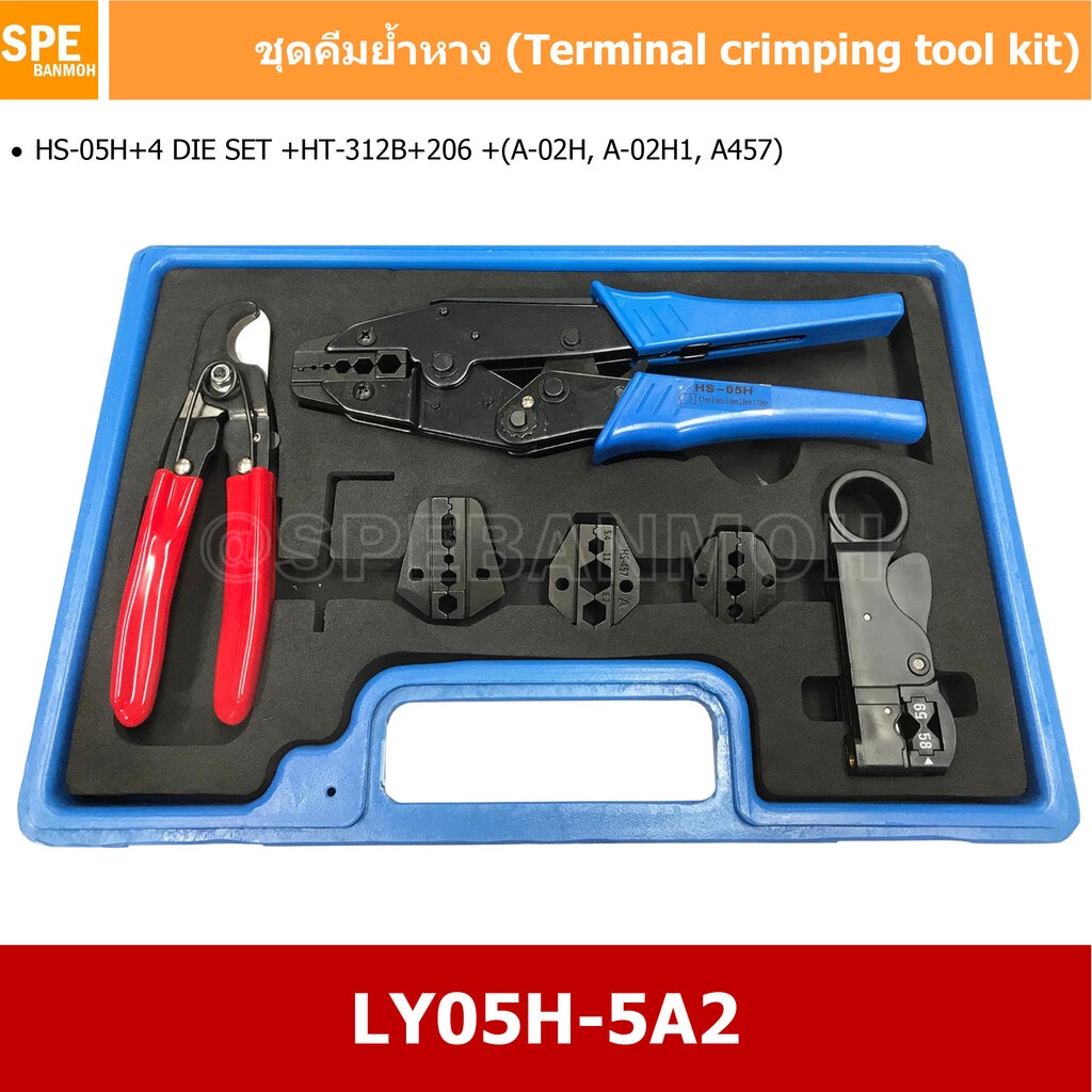 [ 1ชุด ] LY05H-5A2 ชุดคีมย้้ำหางปลาชุดคีมย้้ำหางปลา (Crimping Tool Kit), HS-05H, HS-206, HT-312B, +3
