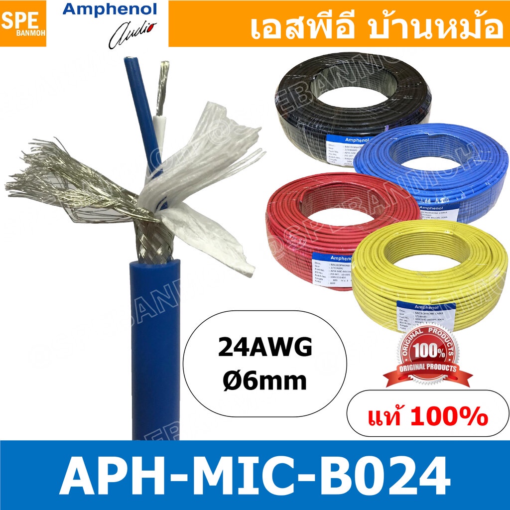 [ 1 เมตร ] APH-MIC-B022 สายไมค์โครโฟน Amphenol B022 สายต่อ XLR สายสัญญาณ บาลานซ์ Microphone Cable 2 Core Stereo 22AWG...
