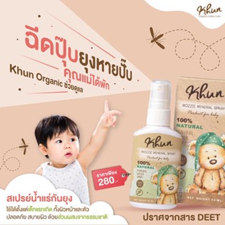 🔥แถมฟรี ถุงกันฝุ่น🔥 สเปรย์น้ำแร่กันยุงเด็ก KHUN ขนาด 50 ml. สเปรย์กันยุง