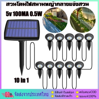 10 in 1 Solar Underground Lawn Light สวนโคมไฟสนามหญ้ากลางแจ้งสวนโคมไฟสนามหญ้า 5v 100MA 0.5W แผงโซลาร์เซลล์