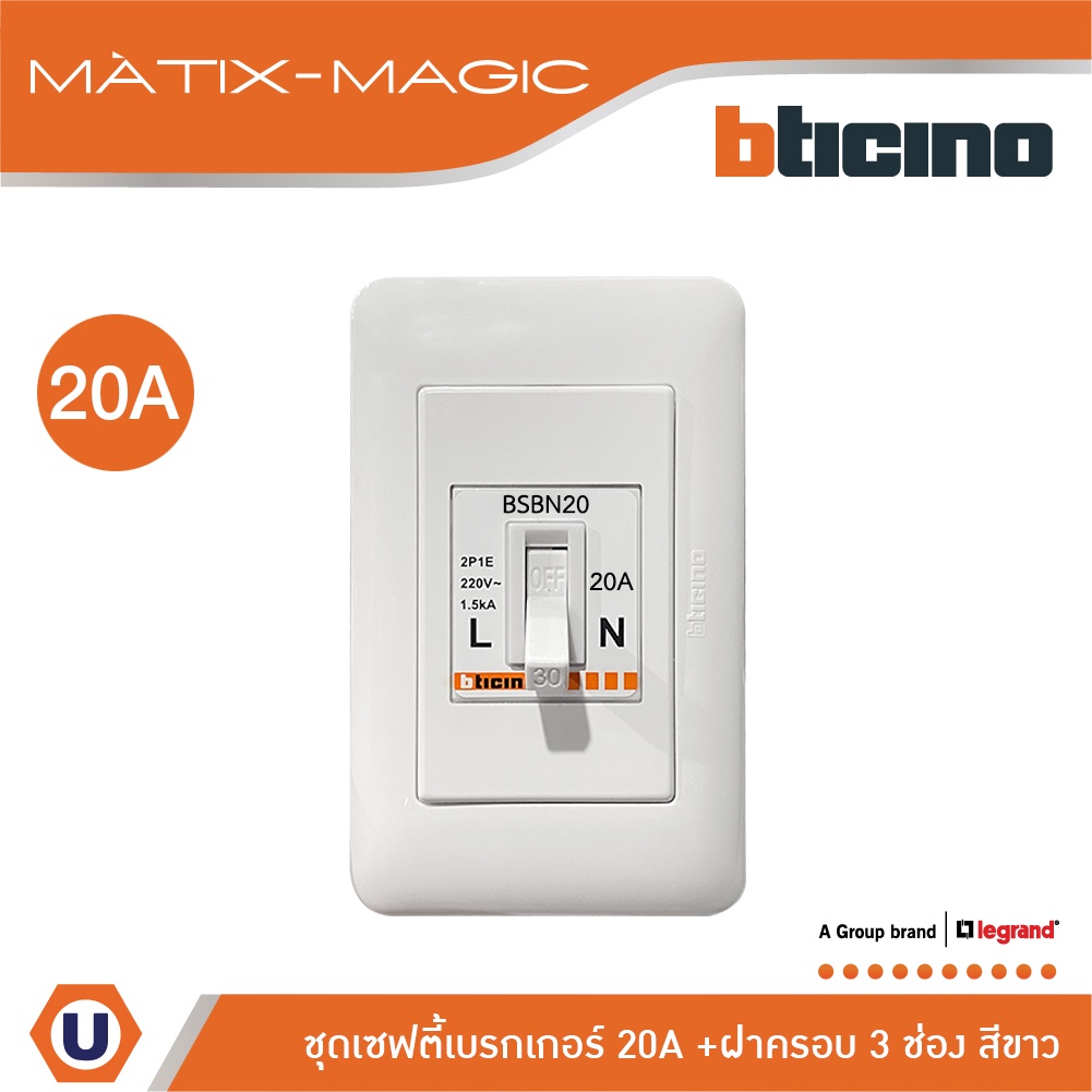 BTicino ชุดเซฟตี้เบรกเกอร์ 20 แอมป์+บล๊อกเซฟตี+ฝาครอบ Safety Breaker 20A+Box 2P+E 1.5kA| Magic | BSB