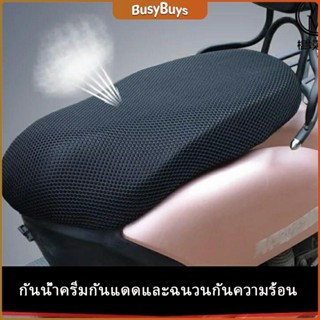 B.B. ตะข่ายคลุมเบาะรถจักรยานยนต์  ที่หุ้มเบาะมอเตอร์ไซค์  Motorcycle mat