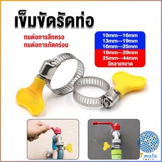 Tmala เข็มขัดรัดท่อ แคลมป์รัดสายยาง แหวนรัดท่อ มีหลายขนาด  Hose clamp