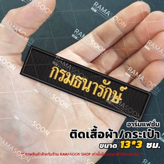 อาร์มป้าย กรมธนารักษ์ (ติดเสื้อกั๊กและกระเป๋า)