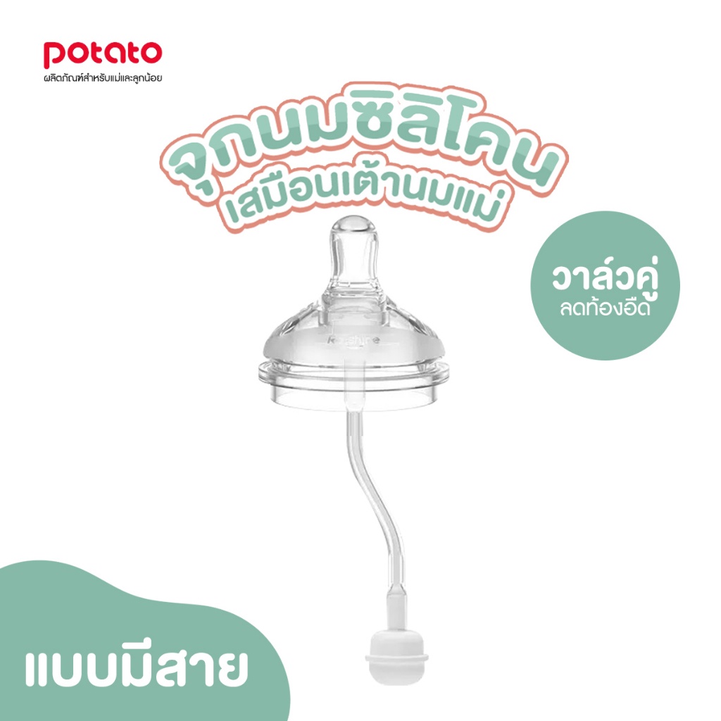 Potato จุกนมคอกว้างเสมือนนมแม่ วาล์วคู่ ลดอาการท้องอืด มีสายหลอด (NZ628-1)