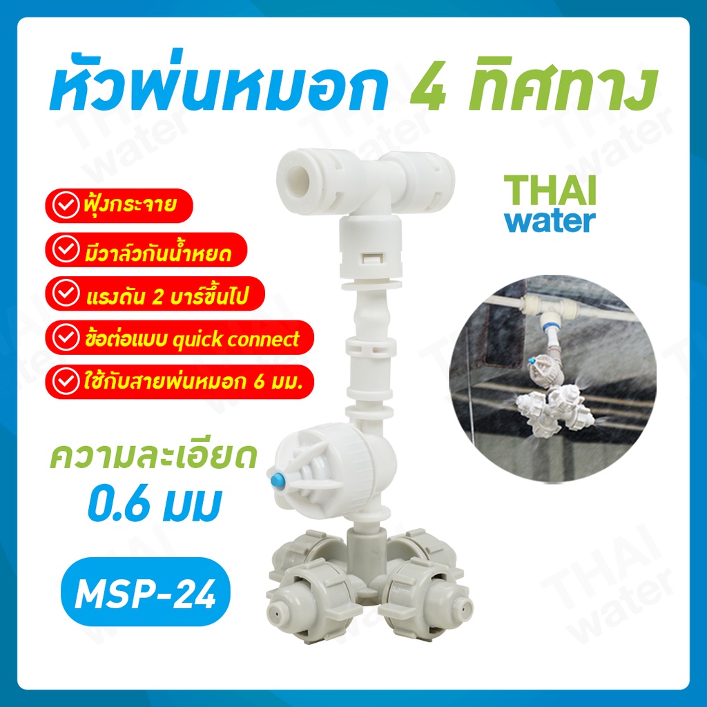 MSP-24 หัวพ่นหมอก หัวพ่นหมอก4ทาง 0.6 มม.+ ข้อต่อ3ทาง 6 มม.สีขาว