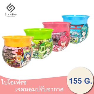 ไบโอเฟรช เจลหอม ปรับอากาศ ขนาด 155 มีให้เลือก 4 กลิ่น