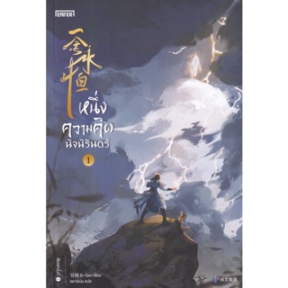 Bundanjai (หนังสือ) หนึ่งความคิดนิจนิรันดร์ เล่ม 1