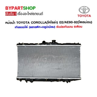 หม้อน้ำ TOYOTA COROLLA(โคโรล่า) EE/AE90-92(โดเรม่อน) เกียรกระปุก-ออโต้ (O.E.M รับประกัน 6เดือน)