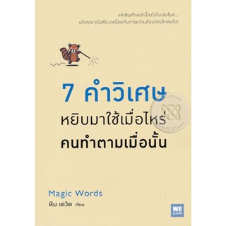 Bundanjai (หนังสือพัฒนาตนเอง) 7 คำวิเศษ หยิบมาใช้เมื่อไหร่คนทำตามเมื่อนั้น