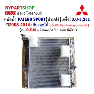 หม้อน้ำ MITSUBISHI PAJERO SPORT(ปาเจโร่) เครื่อง3.0-3.2cc ปี2008-2014 เกียรออโต้ (O.E.M รับประกัน 6เดือน)