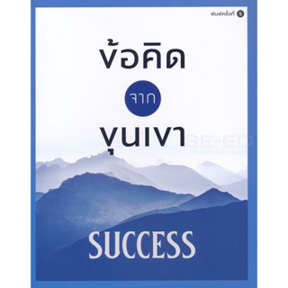 Bundanjai (หนังสือพัฒนาตนเอง) ข้อคิดจากขุนเขา Success