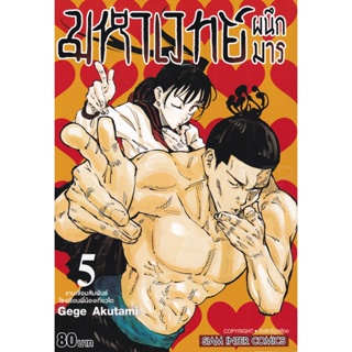 Manga Arena (หนังสือ) การ์ตูน มหาเวทย์ผนึกมาร เล่ม 5 งานเชื่อมสัมพันธ์ โรงเรียนพี่น้องเกียวโต