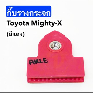 กิ๊บรางกระจก กิ๊บรับรางกระจก D13 TOYOTA Pickup MIGHTY-X กิ๊บรางกระจก 1ตัว สีแดง เฮง