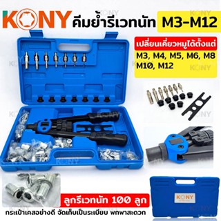 KONY คีมย้ำรีเวทนัท M3-M12 พร้อมลูกรีเวทนัท 100 ลูก คีมย้ำน็อตรีเวท คีมย้ำ คีมรีเวท น็อตรีเวท นัทรีเวทTT TOOLS