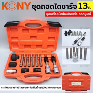 T KONY ชุดถอดมู่เล่ย์ไดชาร์จ 13 ชิ้น ชุดเครื่องมือซ่อมไดชาร์จ ถอดมู่เลย์TT TOOLS