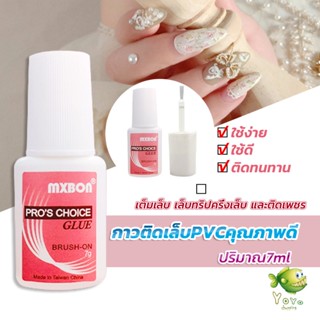 กาวต่อเล็บ PVC กาวติดเล็บปลอม ฉลากชมพู แบบภู่กัน ขนาด 7g Nail glue