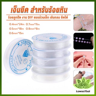 Lawan DIY เส้นเอ็น เอ็นยืด เอ็นร้อย ลูกปัด 0.4, 0.5, 0.6, 0.7, 0.8MM Fish Line