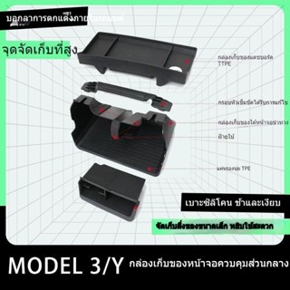 [กล่องเก็บของใต้หน้าจอ] Tesla Model3/Y กล่องเก็บของ แดชบอร์ด ใต้หน้าจอ ควบคุมกลาง