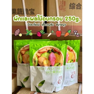 ผักผลไม้อบกรอบ สินค้าผลิตใหม่ ส่งจากไทย ผักอบกรอบ รวม12 ชนิด 250 กรัม ผลไม้อบแห้ง