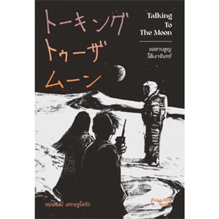 นายอินทร์ หนังสือ Talking To The Moon ขอสาบสูญใต้เงาจันทร์