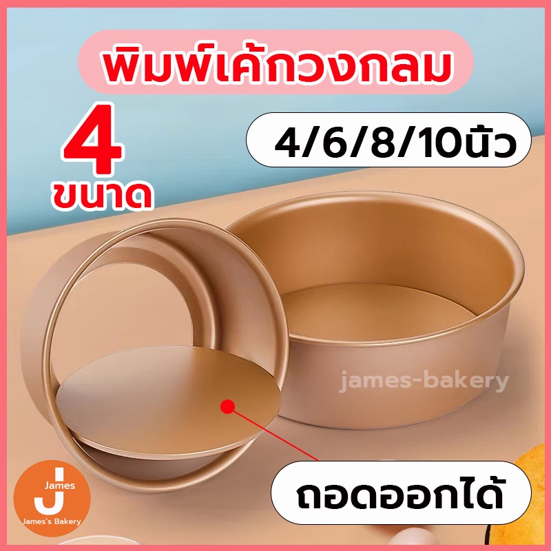 💗โค้ดส่งฟรี💗 พิมพ์เค้กวงกลม พิมพ์เค้กถอดก้น 4ขนาด！แบบถอดก้น พิมพ์เค้ก แม่พิมพ์เค้ก ถาดอบเค้ก แบบหนา อย่างดี