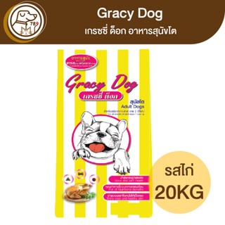 Gracy Dog เกรซซี่ด็อก อาหารสุนัขโต รสไก่ 20Kg