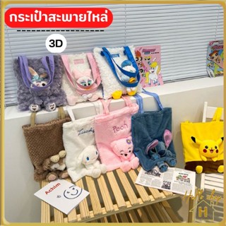 Helloshop ปลีก/ส่ง กระเป๋าสะพายไหล่ ลายตุ๊กตาการ์ตูนโดนัลด์ดั๊ก 3D แฟชั่น 0636