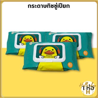 Helloshop ปลีก/ส่ง ทิชชู่เปียกน้องเป็ด กระดาษทิชชู่เปียก  ผ้าเช็ดทำความสะอาด 0632