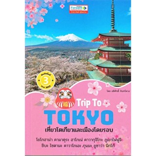 นายอินทร์ หนังสือ Trip To TOKYOเที่ยวโตเกียวและเมืองโดยรอบ