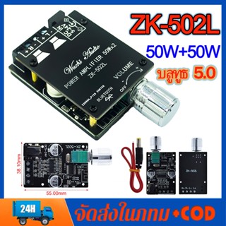 แอมป์จิ๋ว ZK 502L บลูทูธ 5.0 DC 5-24V เครื่องขยาย แผงบอร์ดโมดูลขยายเสียงสเตอริโอดิจิตอลไร้สายบลูทูธ 50Wx2 แอมป์ขยายเสียง