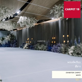 CARPET19 พรมอัดเรียบ สีขาว กว้าง 1.5 เมตร ยาว 25 เมตร แบบมีแรปพลาสติกกันสกปรก พรมงานหมั้น พรมแบ็คดรอป พรมงานแต่งงาน 💖💖