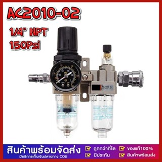 AC2010-02 1/4 "BSP คู่มือการใช้งานเครื่องกรองคว ชุดกรองดักน้ำ ตัวกรองลมดักน้ําดักไอน้ำ ปั้มลม พร้อมใส้กรองปรับแรงดันลม