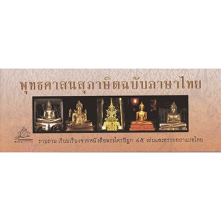 หนังสือ พุทธศาสนสุภาษิตฉบับภาษาไทย