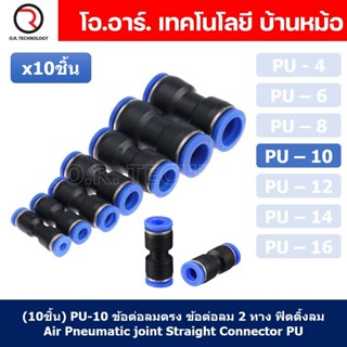 (10ชิ้น) PU-10 ข้อต่อลมตรง ข้อต่อลม 2 ทาง ข้อต่อลม ข้อต่อตรงท่อลม ฟิตติ้งลม Air joint Straight Connector PU Union Fit...