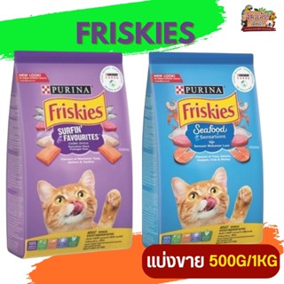 Friskies ฟริสกี้ส์ อาหารเม็ดสำหรับแมว (แบ่งขาย 500G / 1KG)