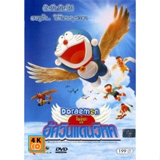 หนัง DVD ออก ใหม่ Doraemon The Movie 22 โดเรมอน เดอะมูฟวี่ โนบิตะและอัศวินแดนวิหค (2001) (เสียง ไทย/ญี่ปุ่น | ซับ ไทย) D