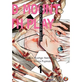 Se-ed (ซีเอ็ด) : หนังสือ การ์ตูน Dead Mount Death Play เดด เมานท์ เดธ เพลย์ เล่ม 1