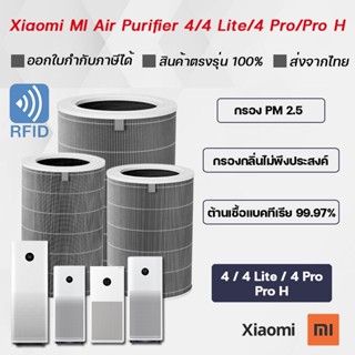 ไส้กรองเครื่องฟอกอากาศ Xiaomi 4 Pro / 4 Lite / 4 &amp; 4TH / Pro H ไส้กรองอากาศ Xiaomi MI Air Purifier Filter