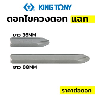 TKingkony ดอกไขควงตอก ปากแฉก PHA