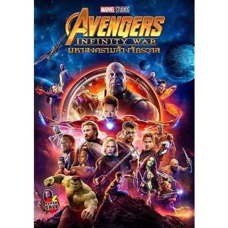DVD ดีวีดี Avengers Infinity War (2018) อเวนเจอร์ส มหาสงครามล้างจักรวาล (เสียง ไทย/อังกฤษ ซับ ไทย/อังกฤษ) DVD ดีวีดี