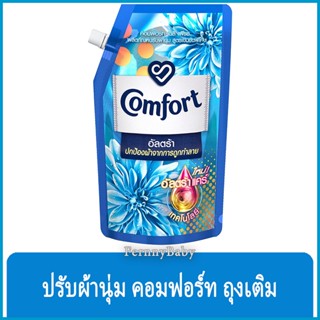 FernnyBaby คอมฟอร์ท 480ML Comfort คอมฟอท น้ำยาปรับผ้านุ่ม กลิ่นหอมติดทนนาน สูตร คอมฟอร์ท อัลตร้า ถุง สีฟ้า 480 มล.