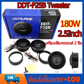 ดอกลำโพงเครื่องเสียงรถยนต์ ทวีตเตอร์ติดรถยนต์ 2 ชิ้น "ทวีตเตอร์ Balanced Soft Dome Car 180W 4Ohm &amp; crossovers Device